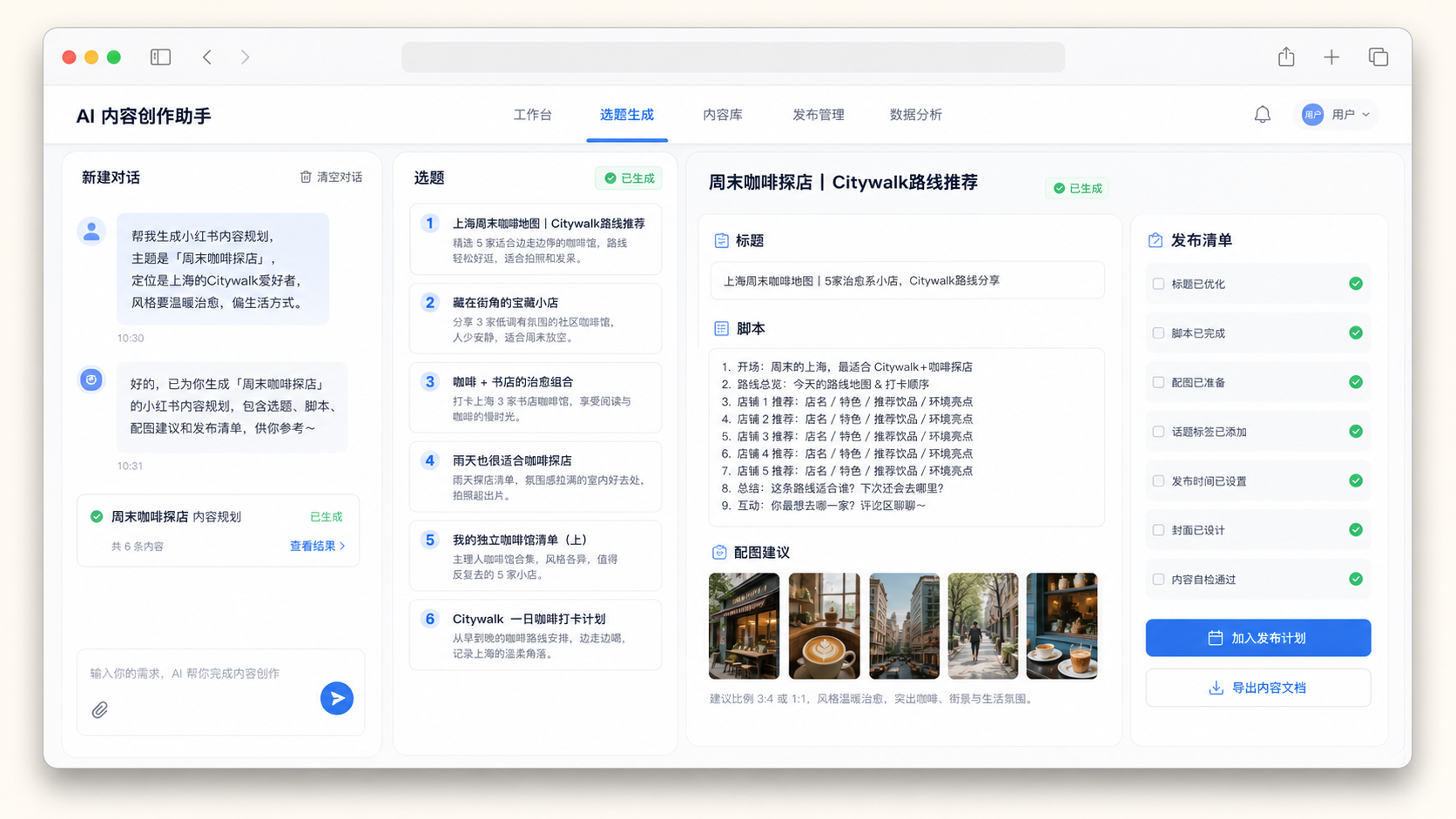 AI 内容创作助手生成小红书选题、脚本和配图建议的工作流截图